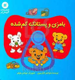 بامزی و پستانک گم‌شده