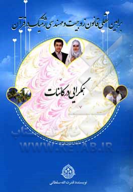 براهین عقلی قانون زوجیت و مهندسی ژنتیک در قرآن