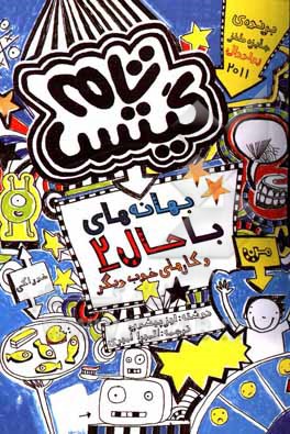 بهانه‌های با حال و کارهای خوب دیگر