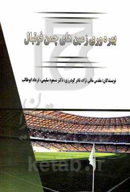 بهره‌وری زمین‌های چمن فوتبال