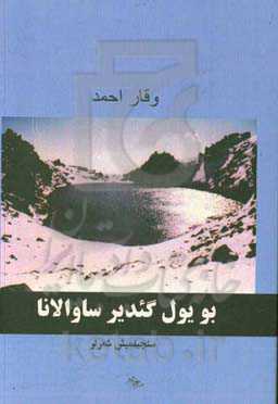 بو یول گئدیر ساوالانا: شعر مجموعه سی