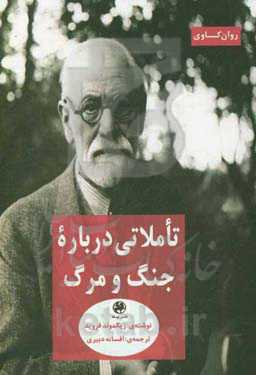 تاملاتی درباره جنگ و مرگ