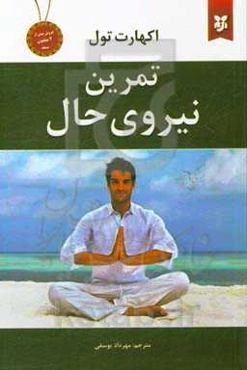 تمرین نیروی حال