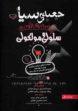 جعبه‌ی سیاه زیست‌شناسی سلولی و مولکولی: سوالات کنکور کارشناسی ارشد و دکتری وزارت بهداشت با پاسخ تشریحی تا سال 1400