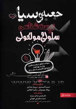 جعبه‌ی سیاه زیست‌شناسی سلولی و مولکولی: سوالات کنکور کارشناسی ارشد و دکتری وزارت بهداشت با پاسخ تشریحی تا سال 1400