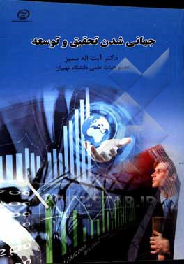 جهانی شدن تحقیق و توسعه