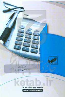 حسابداری مدیریت (رشته: حسابداری)