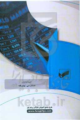 حسابرسی پیشرفته (رشته: حسابداری)