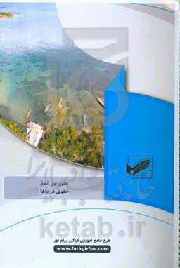 حقوق دریاها (رشته: ‌حقوق بین‌الملل)