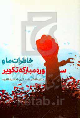 خاطرات ما و سوره مبارکه تکویر