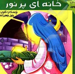 خانه‌ای پر نور: داستان زندگی حضرت خدیجه (س)