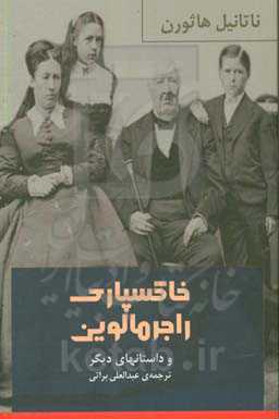 خاکسپاری راجر مالوین و داستان‌های دیگر