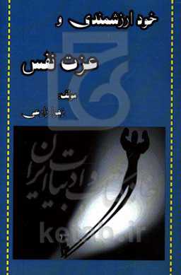 خودارزشمندی و عزت نفس