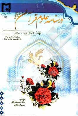 درسنامه علوم قرآن (اعجاز، تحدی، صرفه) مقطع کارشناسی ارشد گرایش علوم قرآن و حدیث