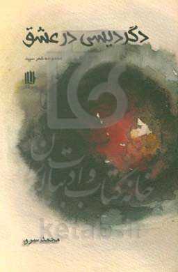 دگردیسی در عشق