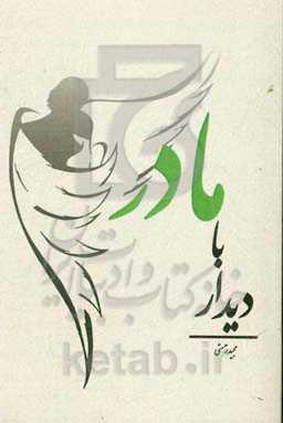 دیدار با مادر