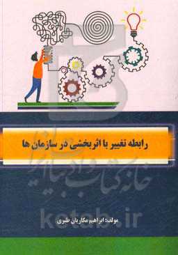 رابطه تغییر با اثربخشی در سازمان‌ها