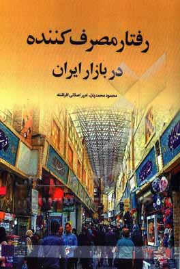 رفتار مصرف‌کننده در بازار ایران