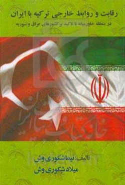 رقابت و روابط خارجی ترکیه با ایران در منطقه خاورمیانه با تاکید بر کشورهای عراق و سوریه