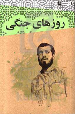 روزهای جنگی سعید: خاطرات جانباز سعید بلوری رزمنده گردان تخریب لشکر 27 محمدرسول‌الله (ص)