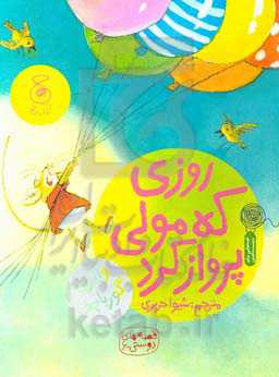 روزی که مولی پرواز کرد
