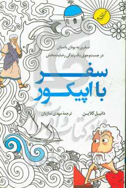 سفر با اپیکور: سفری به یونان باستان در جست‌وجوی یک زندگی رضایت‌بخش