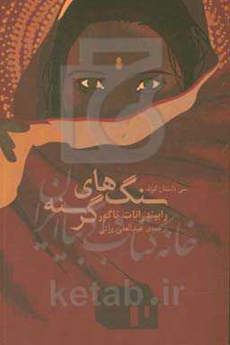 سنگ‌های گرسنه: سی داستان کوتاه