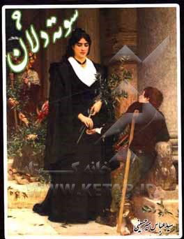 سوته‌دلان 9