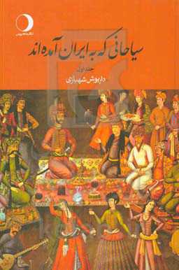 سیاحانی که به ایران آمده‌اند