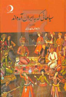 سیاحانی که به ایران آمده‌اند