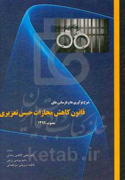 شرح نوآوری‌ها و نارسایی‌های قانون کاهش مجازات حبس تعزیری مصوب 1399