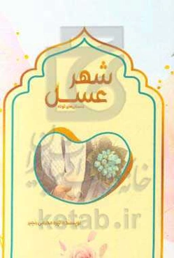 شهر عسل: مجموعه داستان‌های کوتاه