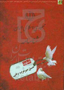 شهید حسن میرعرب‌رضی