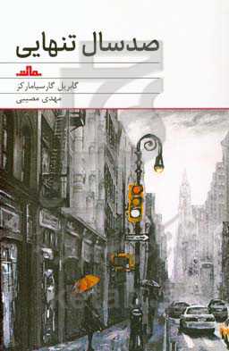 صد سال تنهایی