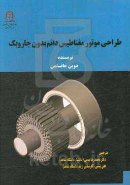 طراحی موتور مغناطیس دائم بدون جاروبک