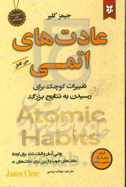 عادت‌های اتمی: روشی آسان و اثبات شده برای ایجاد عادت‌های خوب و از بین بردن عادت‌های بد