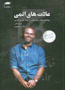 عادت‌های اتمی: یک راه آسان و اثبات شده برای ساختن عادت‌های خوب و ترک عادت‌های بد