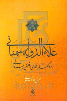علاء‌الدوله سمنانی: ده گفتار کلامی، فلسفی و عرفانی