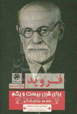 فروید برای قرن بیست و یکم: علم هر روزه‌ی زندگی