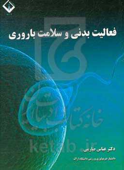 فعالیت بدنی و سلامت باروری