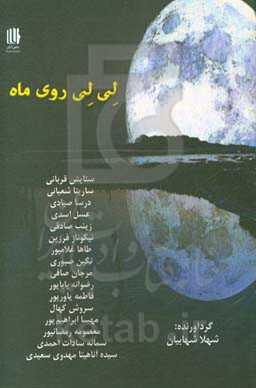 لی لی روی ماه: مجموعه داستان از نوجوانان برای نوجوانان