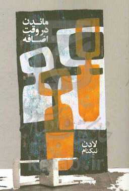 ماندن در وقت اضافه