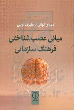 مبانی عصب‌شناختی فرهنگ سازمانی