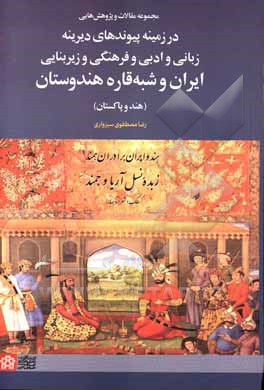 مجموعه مقالات و پژوهش‌هایی در زمینه پیوندهای دیرینه زبانی و ادبی و فرهنگی و زیربنایی ایران و شبه‌قاره هندوستان (هند و پاکستان)