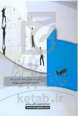 مدیریت منابع انسانی پیشرفته (رشته: مدیریت بازرگانی)