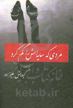 مردی که سایه‌اش را گم کرد