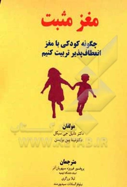 مغز مثبت: چگونگی کودکی با مغز انعطاف‌پذیر تربیت کنیم