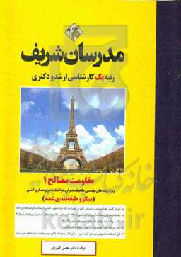 مقاومت مصالح 1 کارشناسی ارشد - دکتری