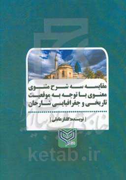مقایسه سه شرح مثنوی معنوی با توجه به موقعیت تاریخی و جغرافیایی شارحان