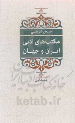 مکتب‌های ادبی ایران و جهان (نثر و نظم از آغاز تا کنون)